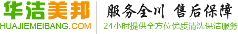 成都華潔美邦環保科技有限公司