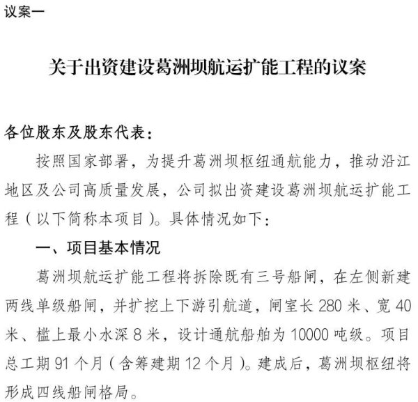 配资之家论坛 总投资266亿元！在长江上拆旧船闸、再修两条新船闸，长江电力有股东不乐意了？